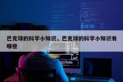 巴克球的科学小知识，巴克球的科学小知识有哪些