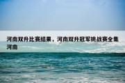 河南双升比赛结果，河南双升冠军挑战赛全集河南