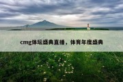 cmg体坛盛典直播，体育年度盛典