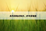 兵乓球难点知识，乒乓球难题