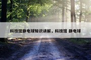 科技馆静电球知识讲解，科技馆 静电球