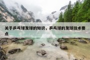 关于乒乓球发球的知识，乒乓球的发球技术要点
