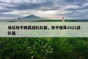 体坛和平精英战队队服，和平精英2021战队服