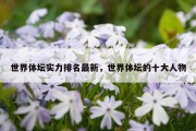世界体坛实力排名最新，世界体坛的十大人物