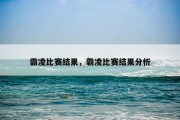 霸凌比赛结果，霸凌比赛结果分析