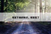 球滚下来的知识，球滚走了
