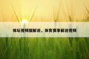 体坛视频版解说，体育赛事解说视频