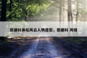 张继科体坛风云人物造型，张继科 风格