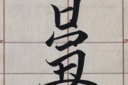 怎么根据生辰八字取名，怎样按生辰八字起名