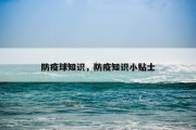 防疫球知识，防疫知识小贴士