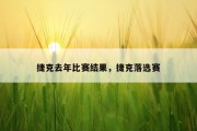 捷克去年比赛结果，捷克落选赛