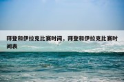 拜登和伊拉克比赛时间，拜登和伊拉克比赛时间表
