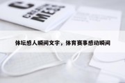 体坛感人瞬间文字，体育赛事感动瞬间