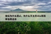 体坛为什么禁ai，为什么不允许nba球员参加奥运会