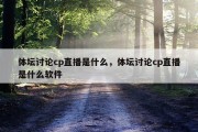 体坛讨论cp直播是什么，体坛讨论cp直播是什么软件
