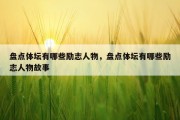 盘点体坛有哪些励志人物，盘点体坛有哪些励志人物故事