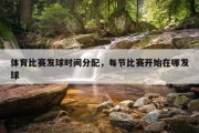 体育比赛发球时间分配，每节比赛开始在哪发球