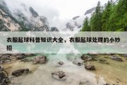 衣服起球科普知识大全，衣服起球处理的小妙招