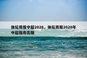 体坛周报中超2026，体坛周报2020年中超指南出版