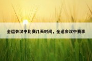 全运会汉中比赛几天时间，全运会汉中赛事