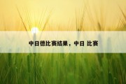 中日德比赛结果，中日 比赛