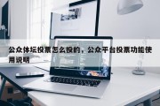 公众体坛投票怎么投的，公众平台投票功能使用说明