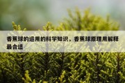 香蕉球的运用的科学知识，香蕉球原理用解释最合适