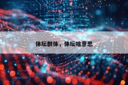 体坛群体，体坛啥意思