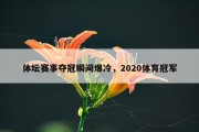体坛赛事夺冠瞬间爆冷，2020体育冠军