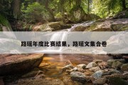 路瑶年度比赛结果，路瑶文集合卷