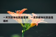 一竞到底体坛凯旋是谁，一竞到底体坛凯旋是谁的