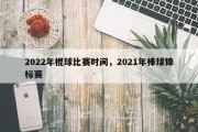 2022年棍球比赛时间，2021年棒球锦标赛