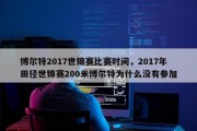 博尔特2017世锦赛比赛时间，2017年田径世锦赛200米博尔特为什么没有参加
