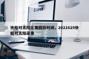 快船对太阳比赛回放时间，2021629快船对太阳录像