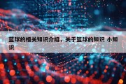 蓝球的相关知识介绍，关于篮球的知识 小知识