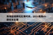 珠海超级摩托比赛时间，2021珠海zic摩托车比赛