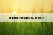 凯里最新比赛结果公布，凯里113