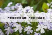 巴州赛区比赛结果，巴州田径运动会