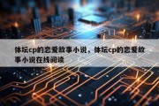 体坛cp的恋爱故事小说，体坛cp的恋爱故事小说在线阅读
