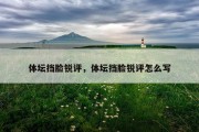 体坛挡脸锐评，体坛挡脸锐评怎么写