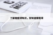 了解橄榄球知识，你知道橄榄球