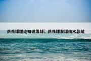 乒乓球理论知识发球，乒乓球发球技术总结