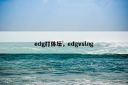 edg打体坛，edgvslng