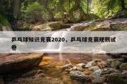 乒乓球知识竞赛2020，乒乓球竞赛规则试卷