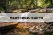 慈溪歌手比赛结果，慈溪市合唱