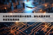 从体坛转到娱乐圈小说推荐，体坛从跑步到世界冠军免费阅读