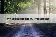 户外球推荐的基本知识，户外球类游戏