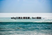 wbg三跑比赛结果，bo3赛制