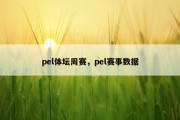 pel体坛周赛，pel赛事数据