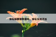 体坛妹要做数据吗，体坛女神评选